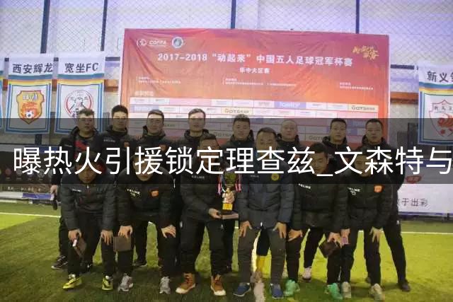 曝热火引援锁定理查兹 文森特与约翰逊或重返迈阿密