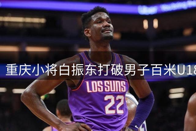 重庆小将白振东打破男子百米U18全国纪录