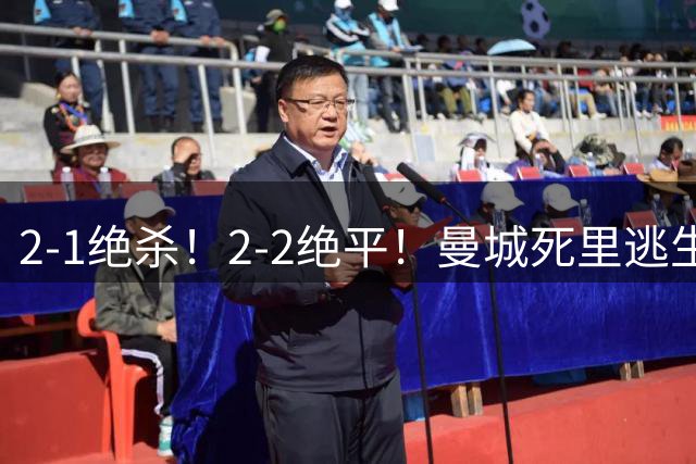 2-1绝杀！2-2绝平！曼城死里逃生，哈兰德低迷，利物浦被压着打，大黑马领跑