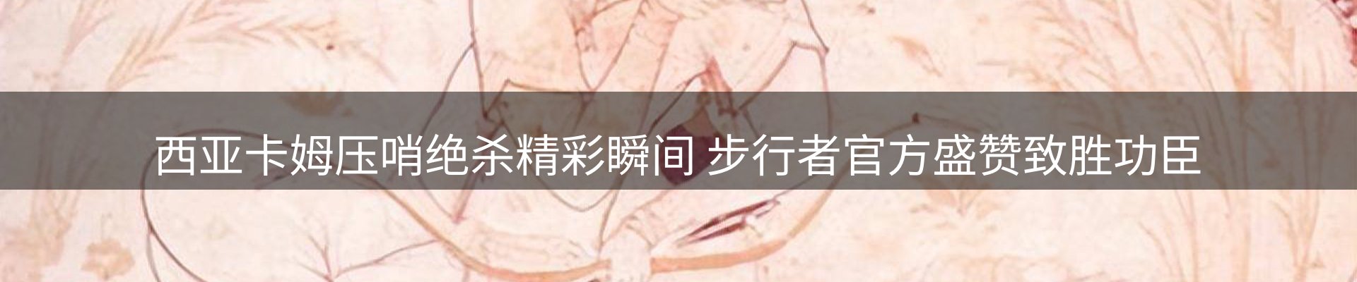 热点聚焦